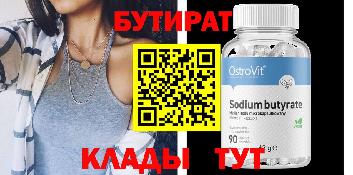 БУТИРАТ бутик Сердобск