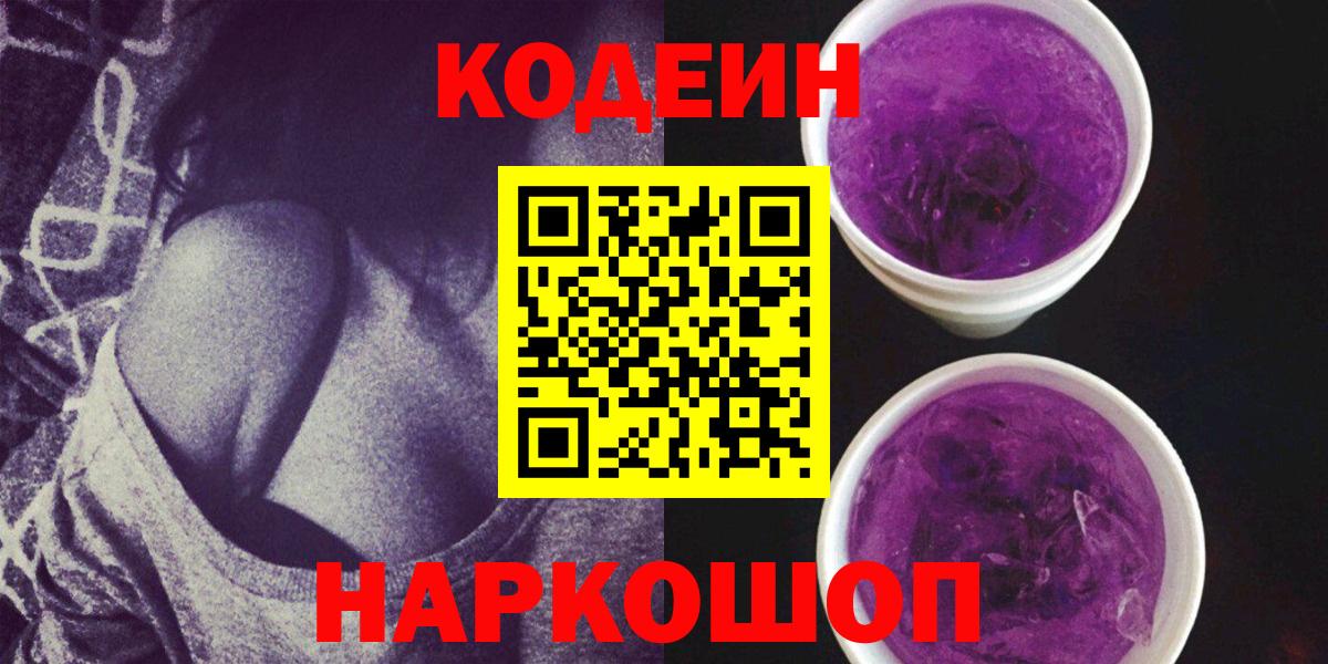 Сердобск  Codein Purple Drank  Вход с VPN  Кодеиновый сироп Lean напиток Lean (лин) 